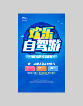 自駕游海報(bào)