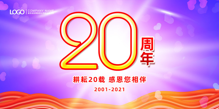 20年周年庆展板