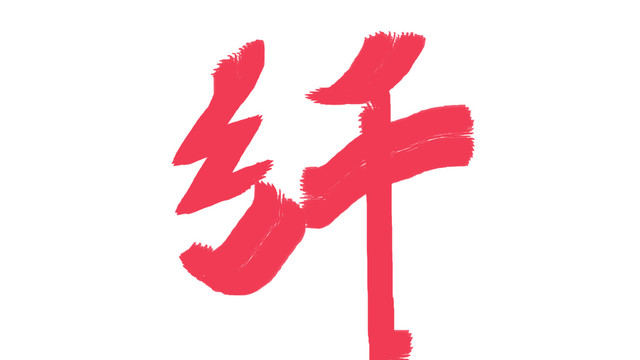 中文字体纤