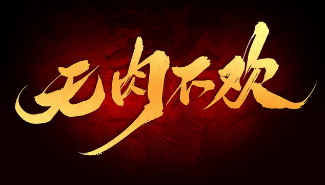 無(wú)肉不歡