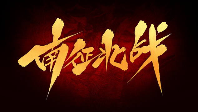南征北戰(zhàn)