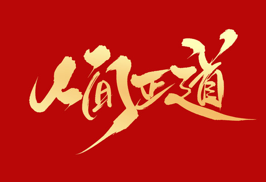 人間正道