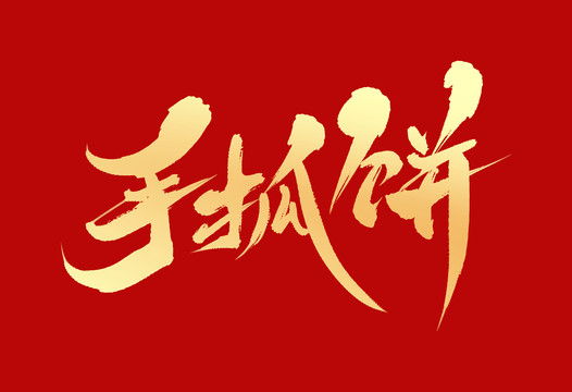 手抓餅