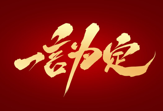 一言為定
