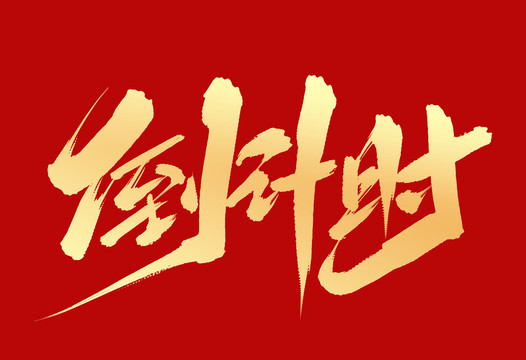 倒計(jì)時(shí)
