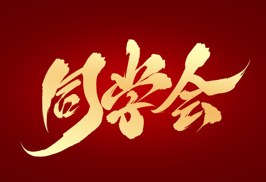 同學(xué)會
