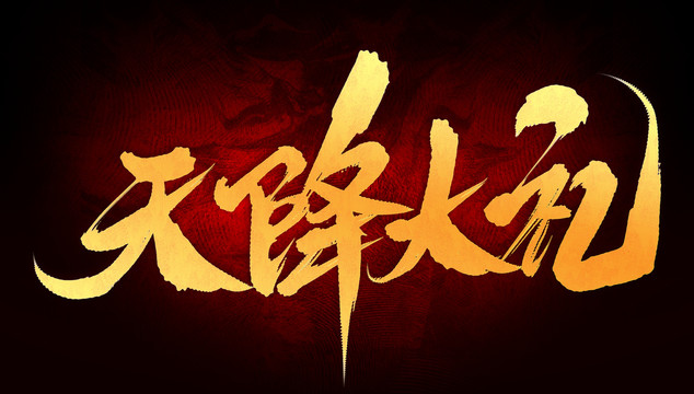 天降大禮