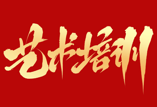 藝術(shù)培訓(xùn)