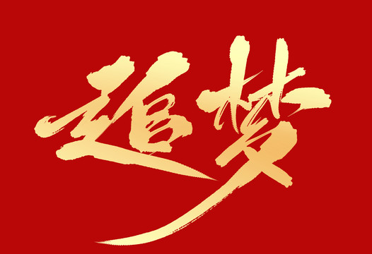 追夢