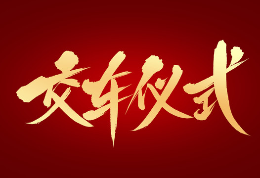 交車(chē)儀式
