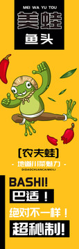 農(nóng)夫蛙美蛙魚(yú)頭