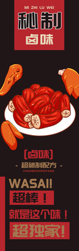 秘制鹵味