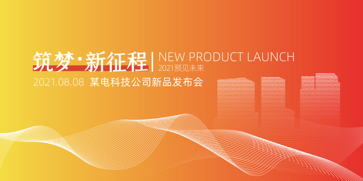 新品發(fā)布會(huì)