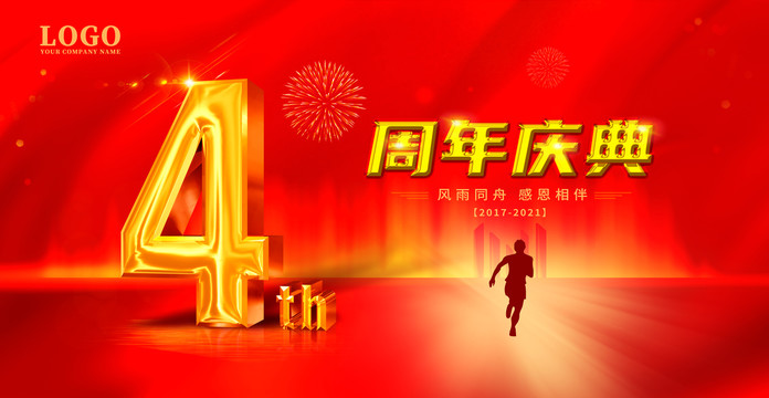 4年慶典