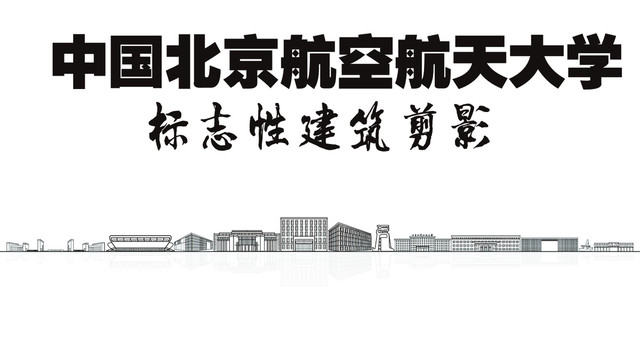 北京航空航天大学剪影