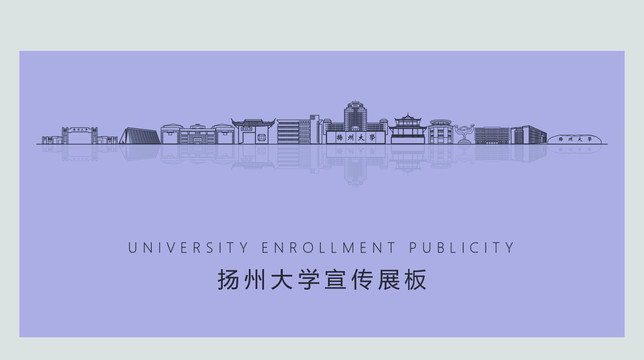 揚(yáng)州大學(xué)宣傳展板