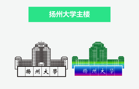 扬州大学主楼