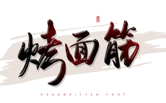 烤面筋