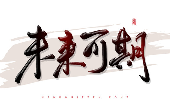 未來可期