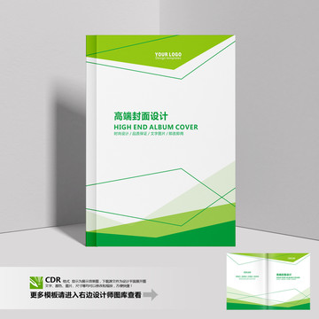 綠色企業(yè)畫冊(cè)封面標(biāo)書封面設(shè)計(jì)