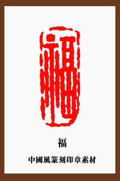 中国风篆刻印章素材福字