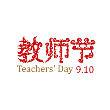 教師節(jié)矢量字體