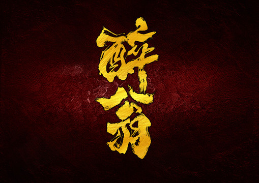 醉翁