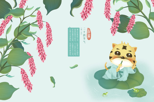 虎年臺歷二十四節(jié)氣插畫之白露
