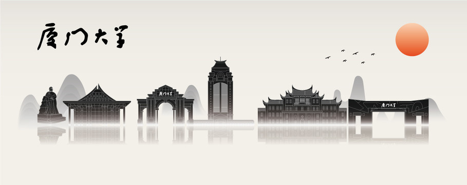廈門大學(xué)