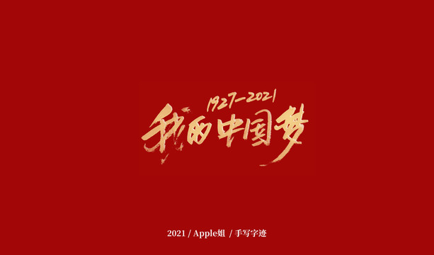 我的祖國夢手寫字