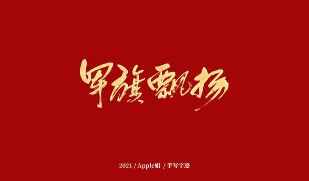 旗飄揚(yáng)手寫字