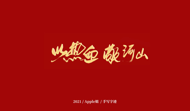 以熱血敬河山
