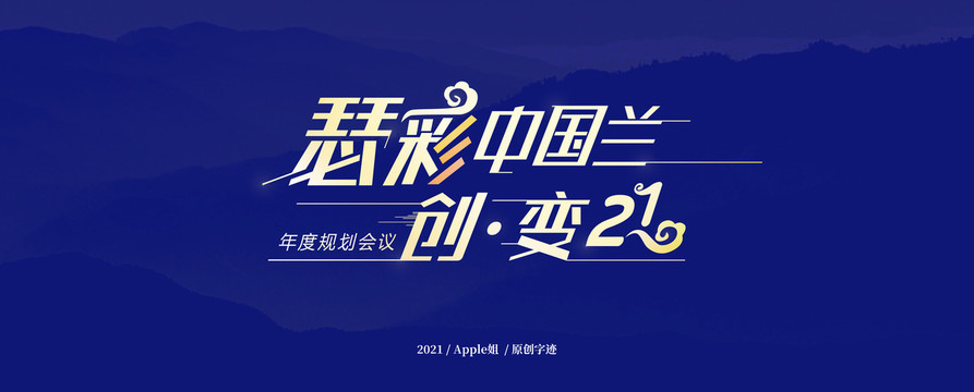 色彩中國(guó)蘭創(chuàng)變