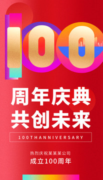 100年庆典