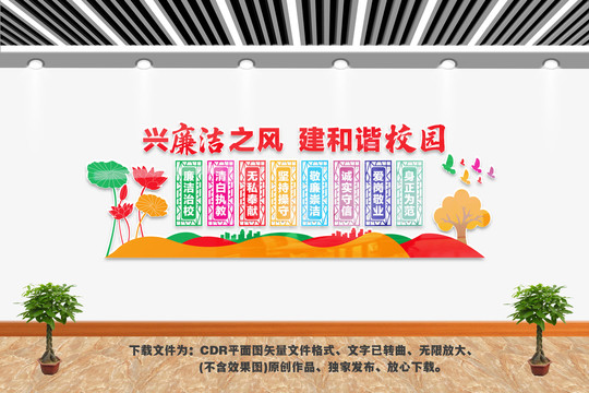 廉潔校園文化墻
