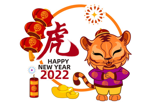 拜年2022虎年