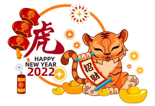 招財(cái)2022虎年