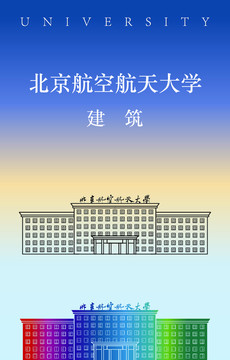 北京航空航天大学主楼