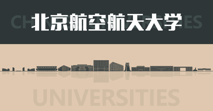 北京航空航天大学名片