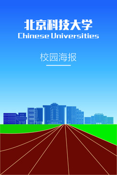 北京科技大学海报