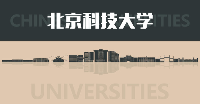 北京科技大学名片