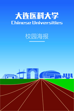 大连医科大学海报