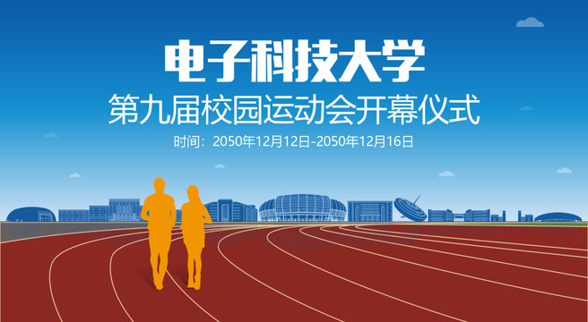 电子科技大学校运会