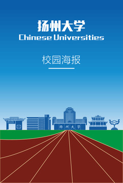 扬州大学海报