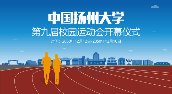 扬州大学校运会