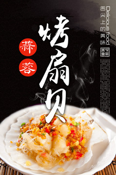 烤扇貝海報(bào)