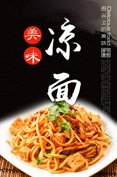 涼面海報(bào)