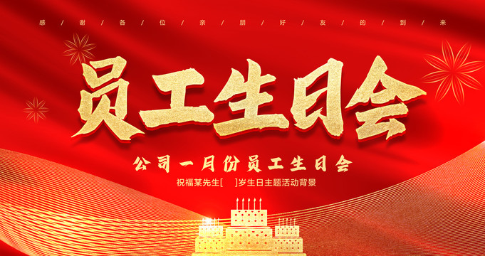 員工生日