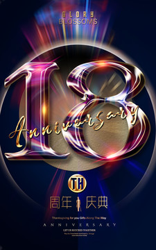18年慶