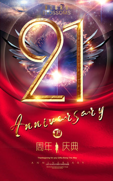 21年慶